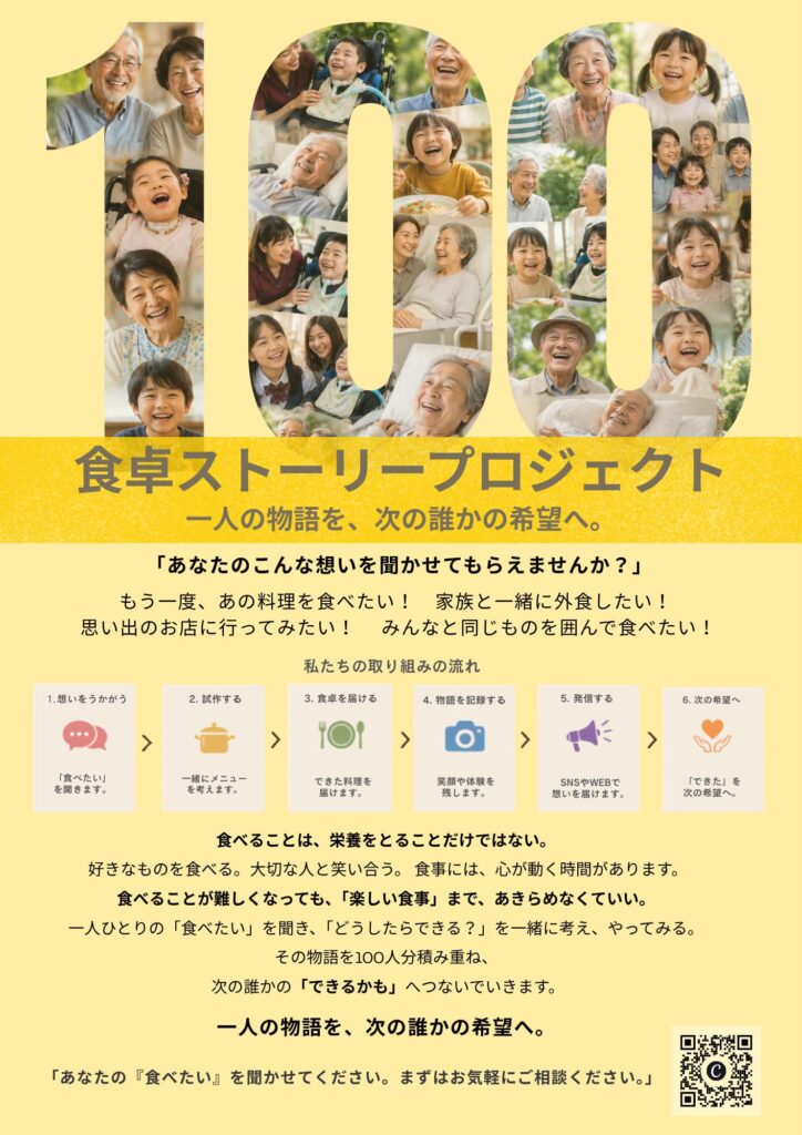 100の食卓ストーリー